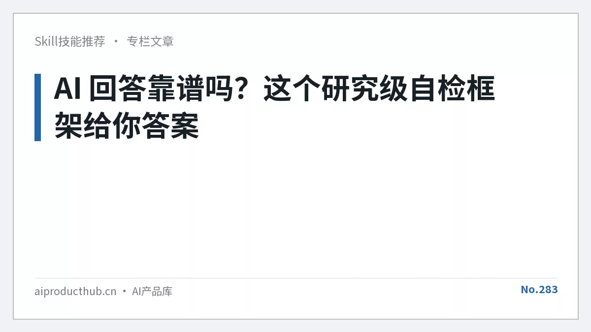 AI 回答靠谱吗？这个研究级自检框架给你答案-Thumbnail