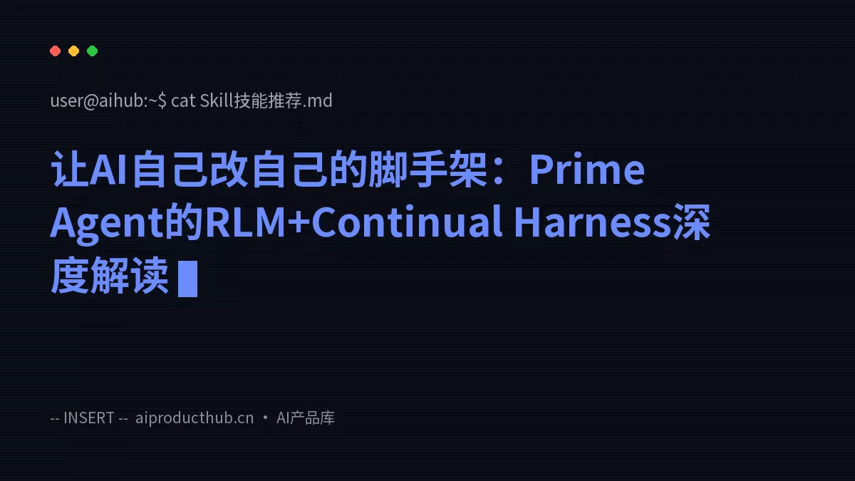 让AI自己改自己的脚手架：Prime Agent的RLM+Continual Harness深度解读-Thumbnail