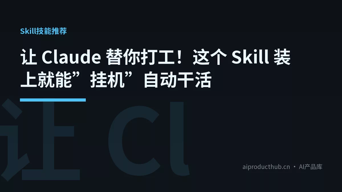 让 Claude 替你打工！这个 Skill 装上就能”挂机”自动干活-Thumbnail