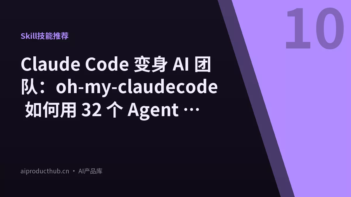 Claude Code 变身 AI 团队：oh-my-claudecode 如何用 32 个 Agent 并行作战-Thumbnail