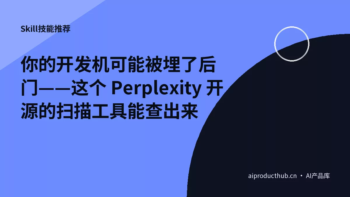 你的开发机可能被埋了后门——这个 Perplexity 开源的扫描工具能查出来-Thumbnail