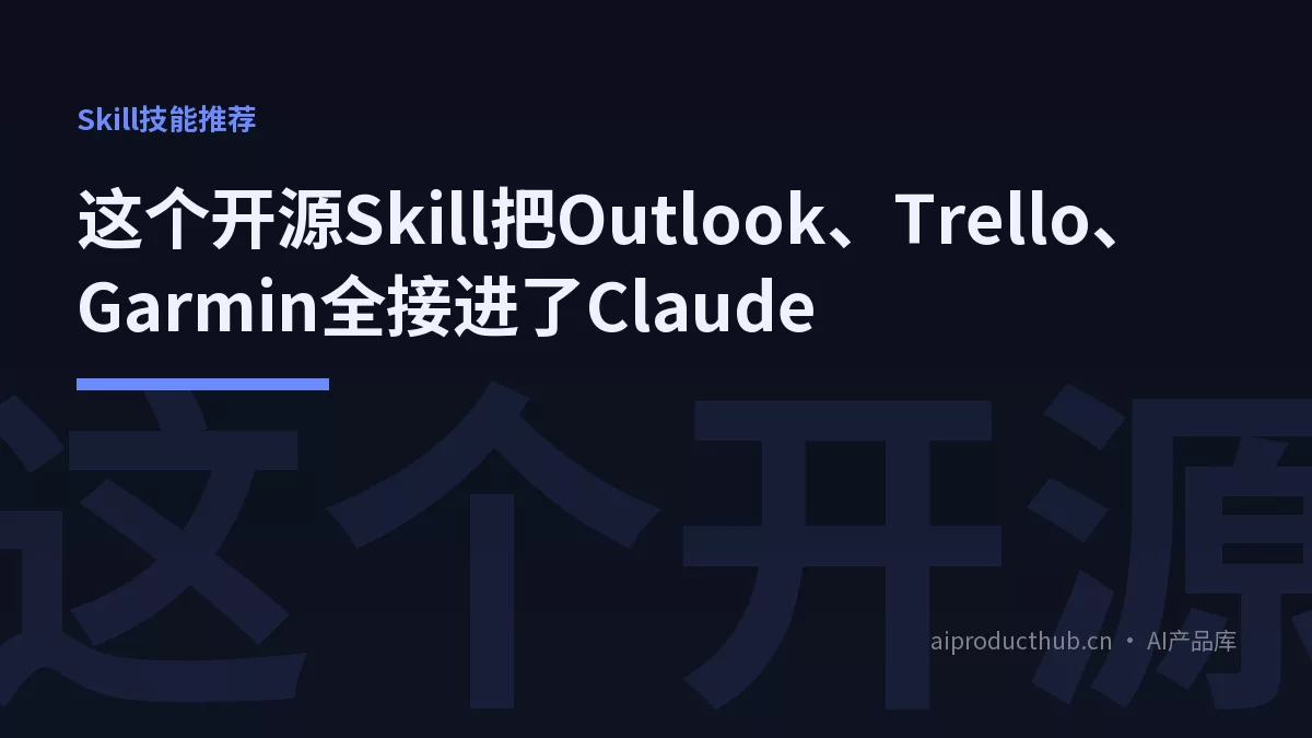 这个开源Skill把Outlook、Trello、Garmin全接进了Claude-Thumbnail