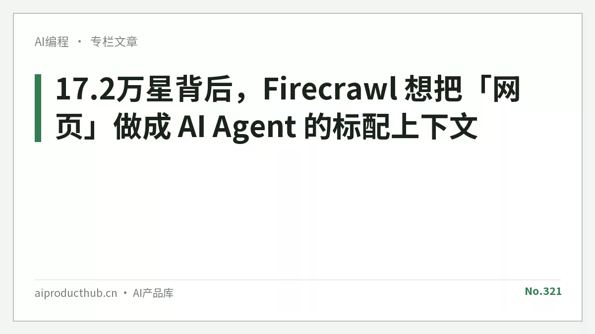 17.2万星背后,Firecrawl 想把「网页」做成 AI Agent 的标配上下文-Thumbnail 17.2万星背后,Firecrawl 想把「网页」做成 AI Agent 的标配上下文-Thumbnail