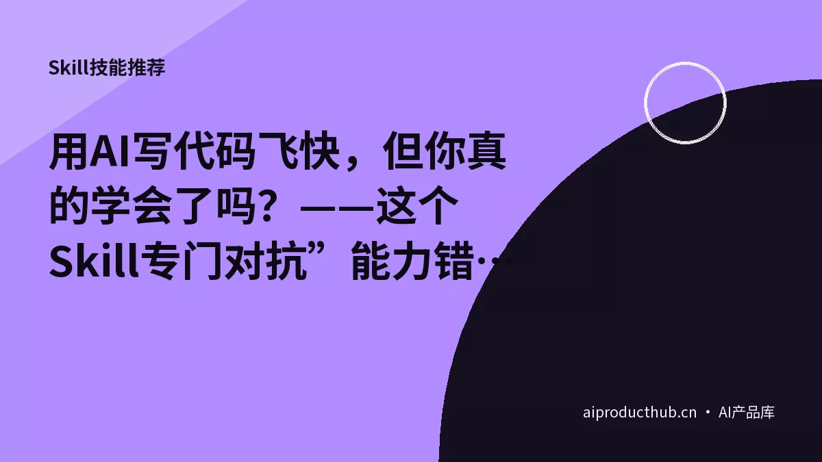 用AI写代码飞快，但你真的学会了吗？——这个Skill专门对抗”能力错觉”-Thumbnail