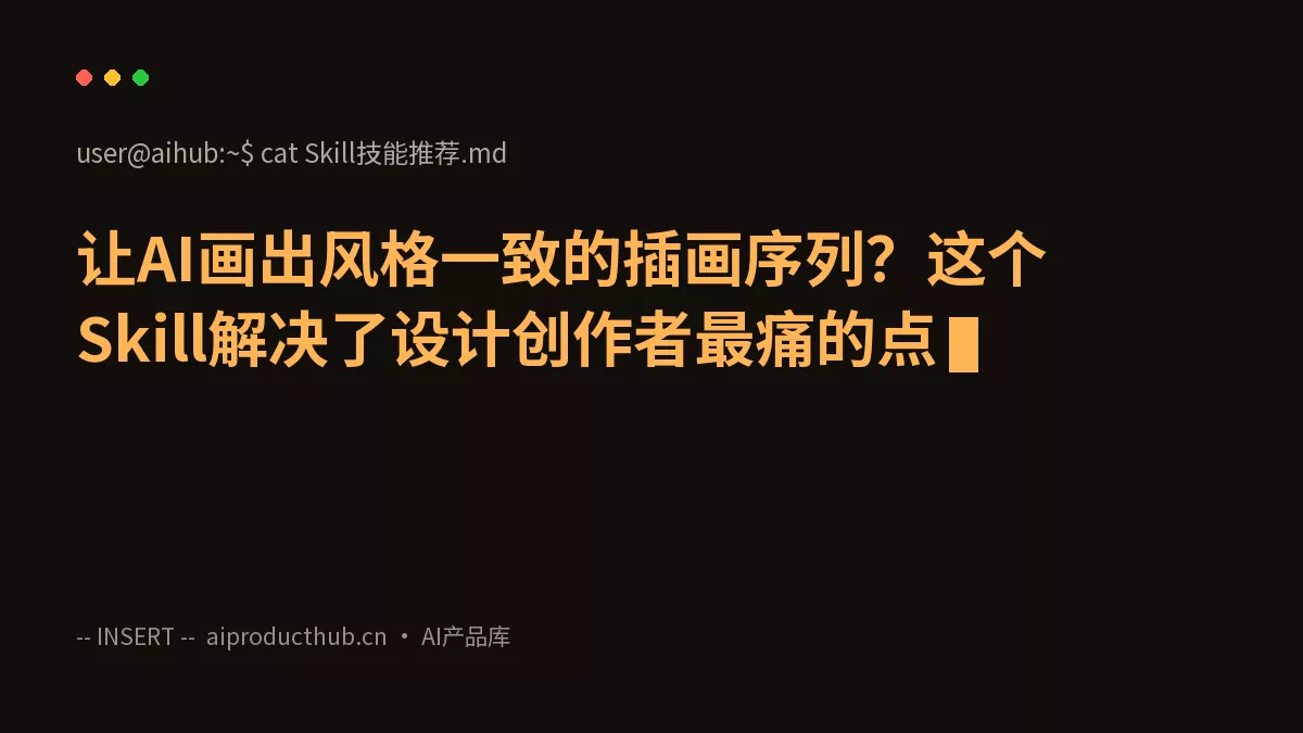 让AI画出风格一致的插画序列？这个Skill解决了设计创作者最痛的点-Thumbnail