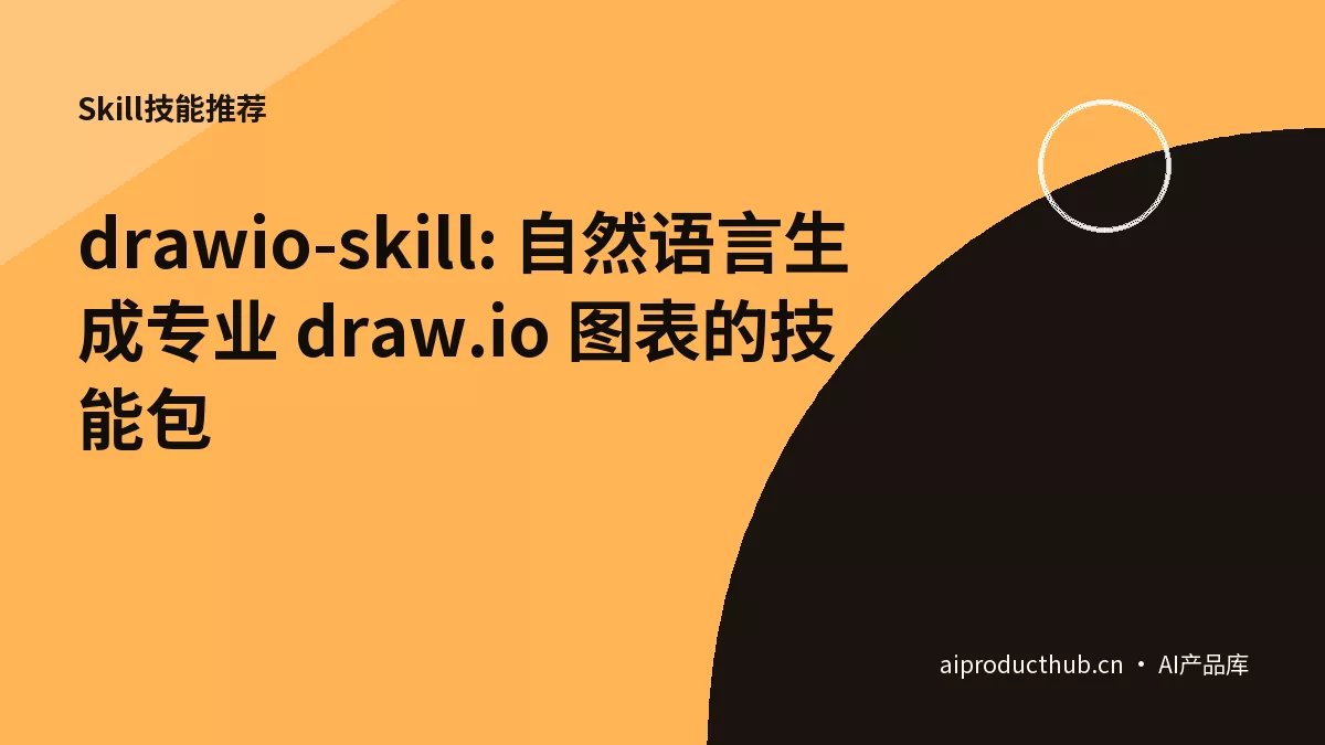 drawio-skill: 自然语言生成专业 draw.io 图表的技能包-Thumbnail