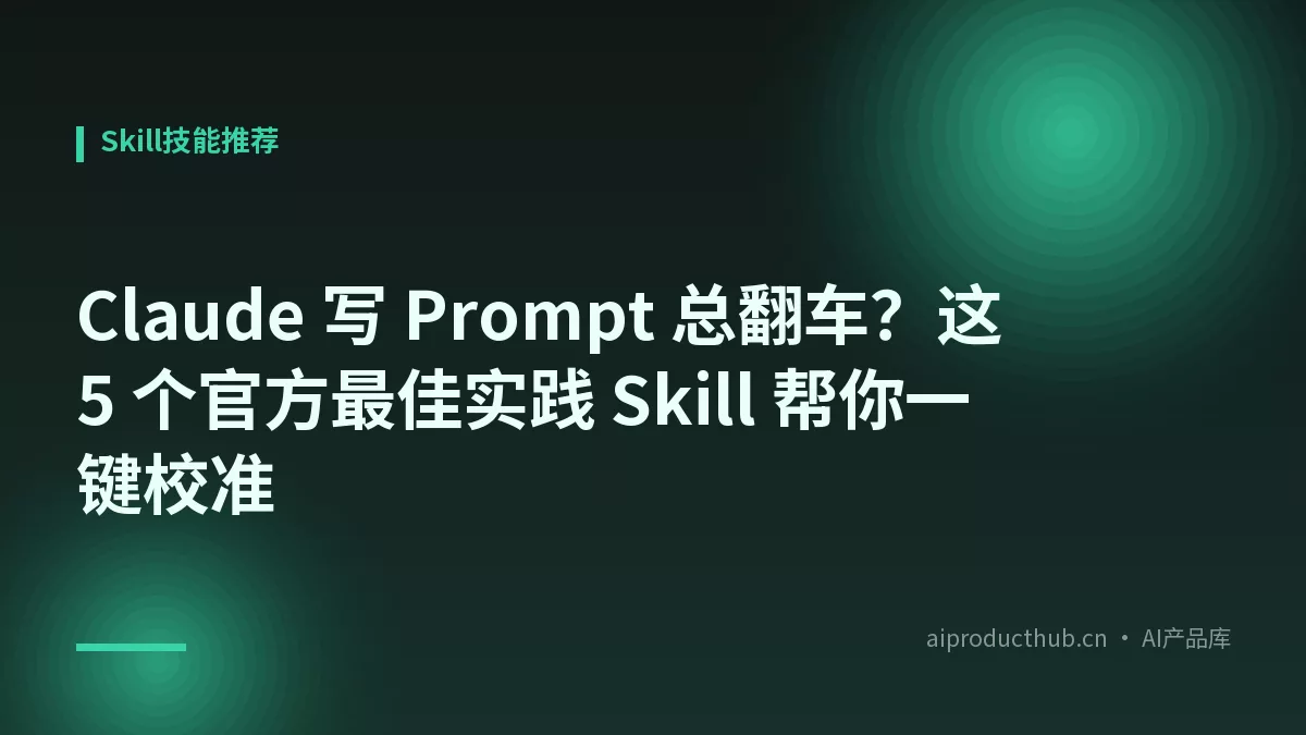 Claude 写 Prompt 总翻车?这 5 个官方最佳实践 Skill 帮你一键校准-Thumbnail Claude 写 Prompt 总翻车?这 5 个官方最佳实践 Skill 帮你一键校准-Thumbnail