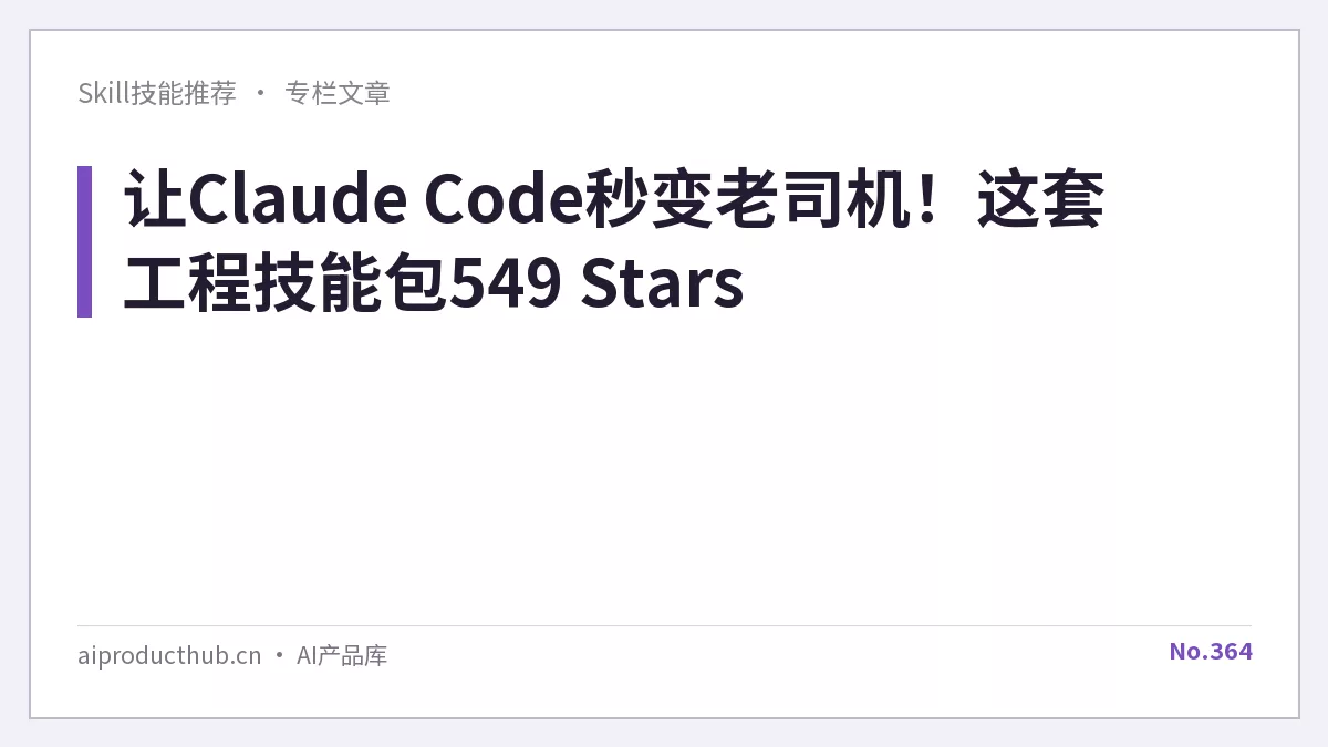 让Claude Code秒变老司机！这套工程技能包549 Stars-Thumbnail