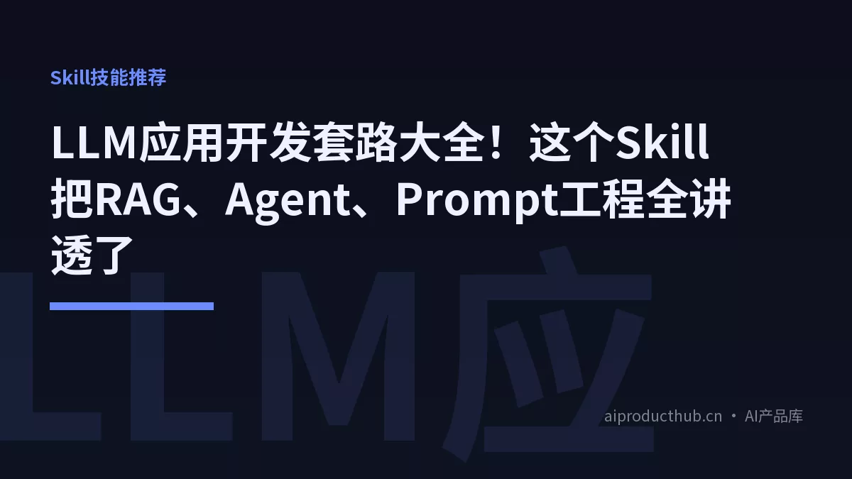 LLM应用开发套路大全！这个Skill把RAG、Agent、Prompt工程全讲透了-Thumbnail