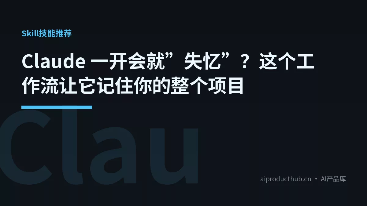 Claude 一开会就”失忆”？这个工作流让它记住你的整个项目-Thumbnail