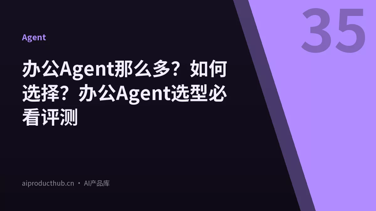 办公Agent那么多？如何选择？办公Agent选型必看评测-Thumbnail