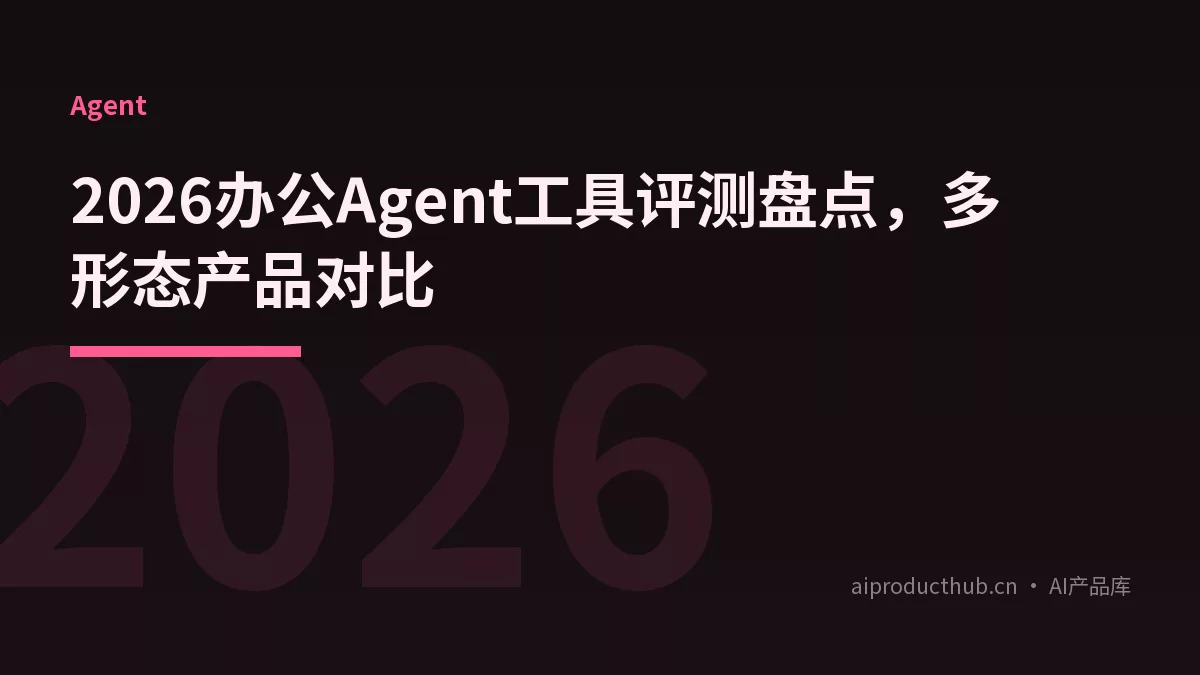 2026办公Agent工具评测盘点，多形态产品对比-Thumbnail