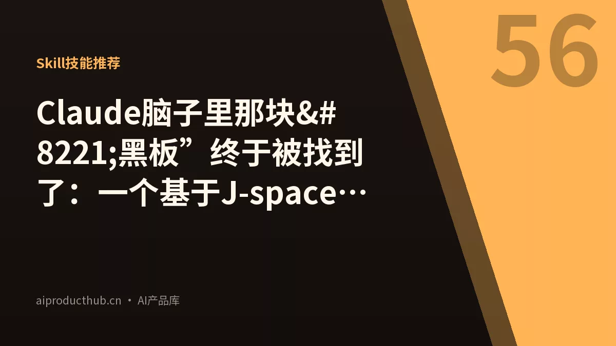 Claude脑子里那块”黑板”终于被找到了：一个基于J-space的AI推理增强Skill-Thumbnail