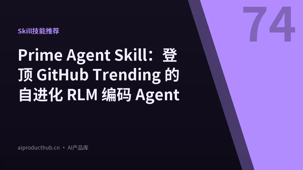 Prime Agent Skill：登顶 GitHub Trending 的自进化 RLM 编码 Agent-Thumbnail