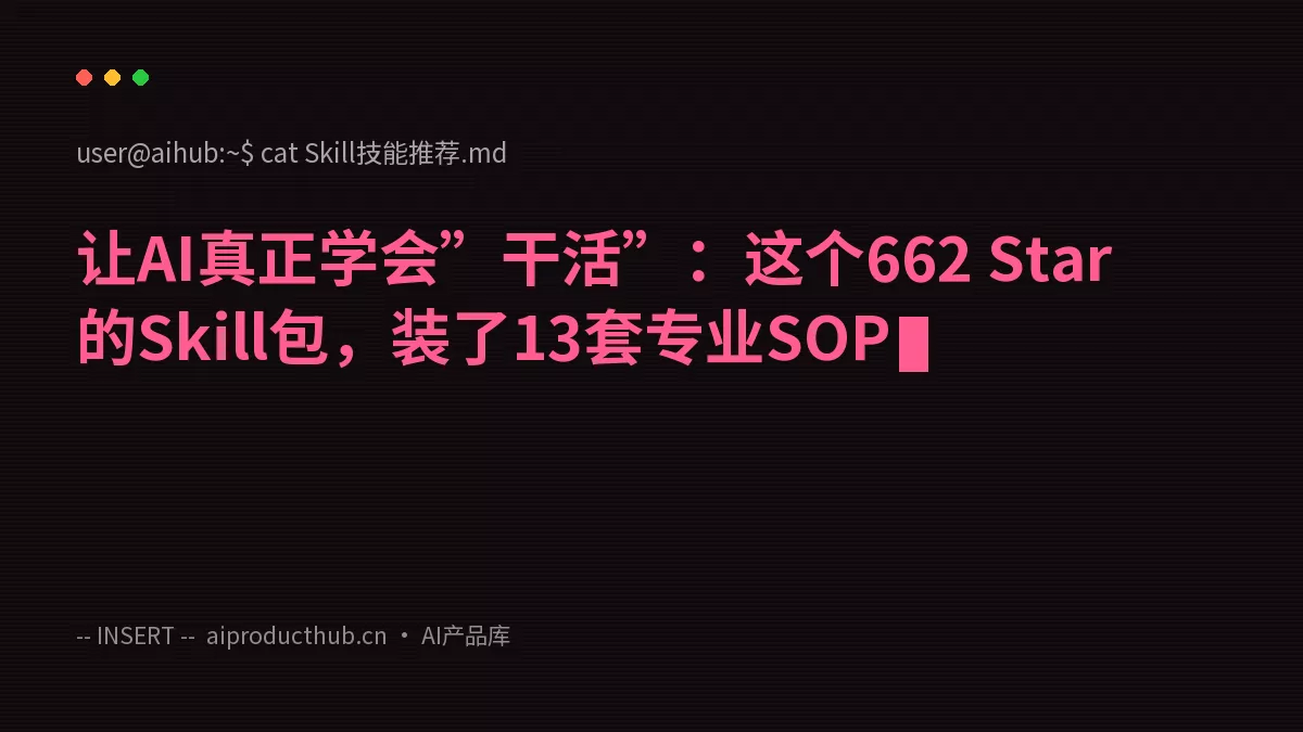 让AI真正学会”干活”：这个662 Star的Skill包，装了13套专业SOP-Thumbnail