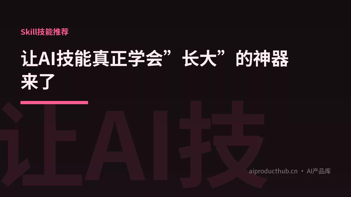 让AI技能真正学会”长大”的神器来了-Thumbnail