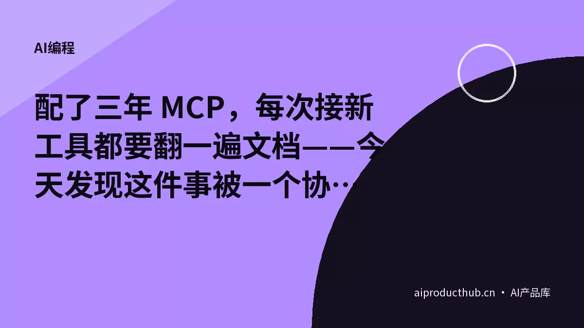 配了三年 MCP，每次接新工具都要翻一遍文档——今天发现这件事被一个协议彻底变了-Thumbnail