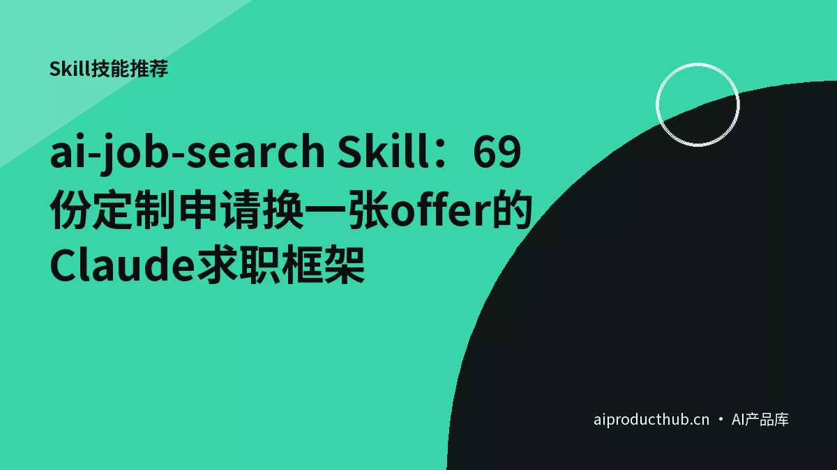 ai-job-search Skill：69份定制申请换一张offer的Claude求职框架-Thumbnail