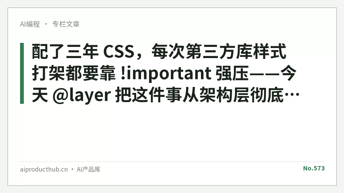 配了三年 CSS，每次第三方库样式打架都要靠 !important 强压——今天 @layer 把这件事从架构层彻底解了-Thumbnail