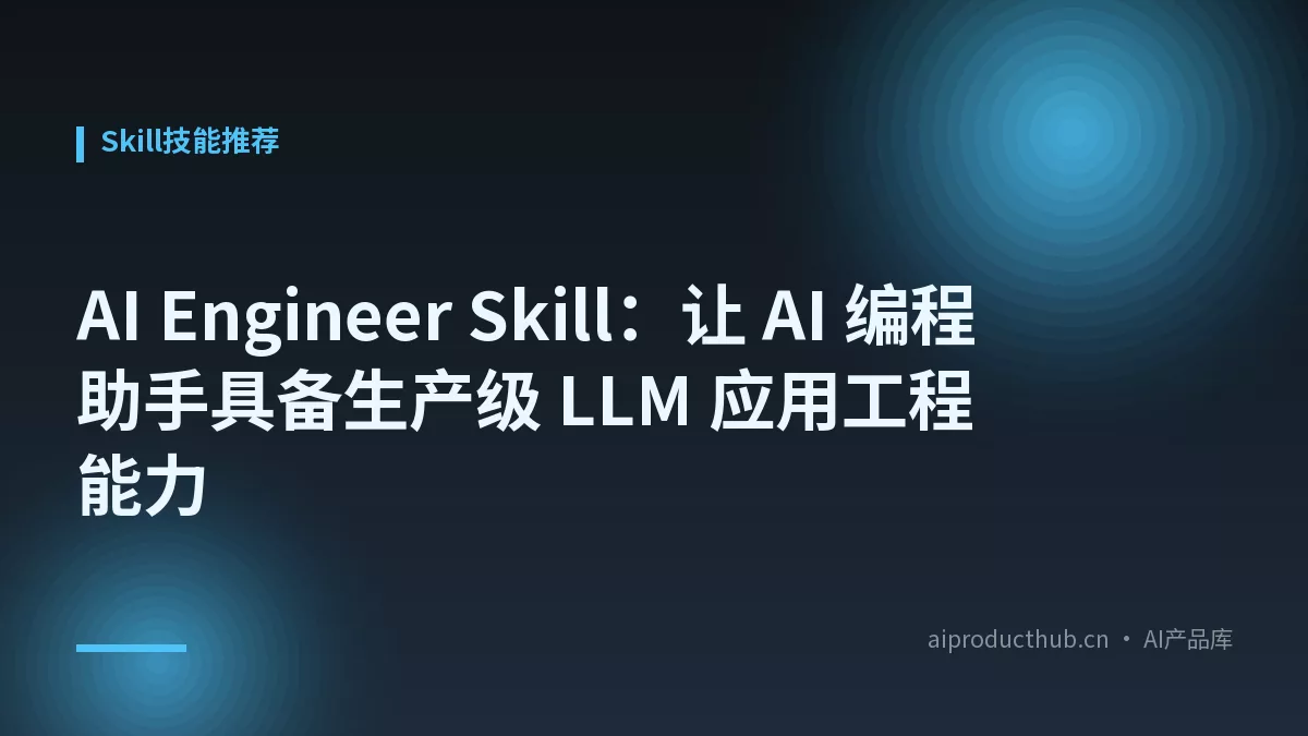 AI Engineer Skill：让 AI 编程助手具备生产级 LLM 应用工程能力-Thumbnail
