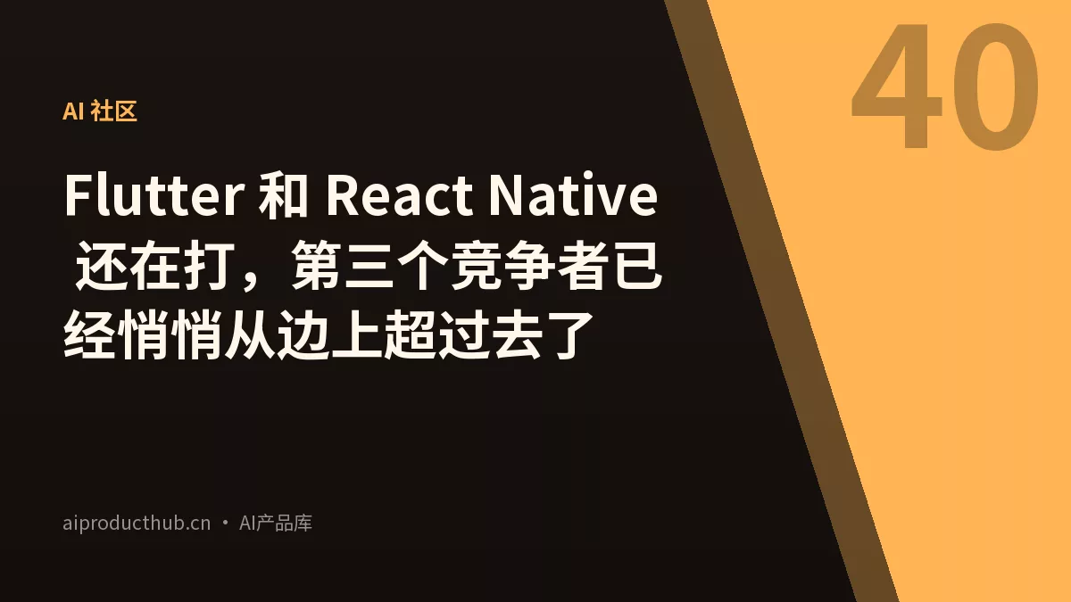 Flutter 和 React Native 还在打，第三个竞争者已经悄悄从边上超过去了-Thumbnail