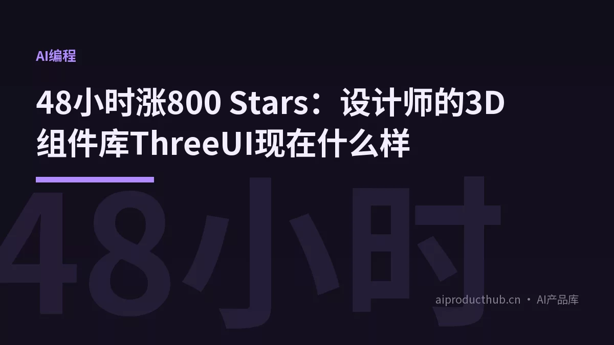 48小时涨800 Stars：设计师的3D组件库ThreeUI现在什么样-Thumbnail