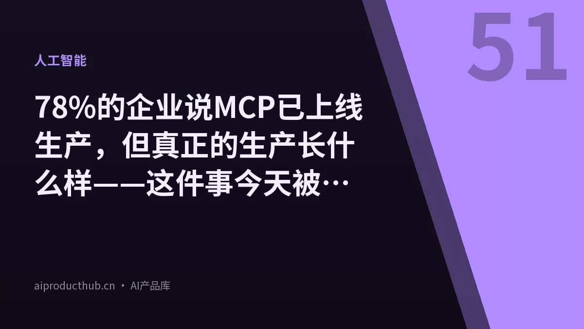 78%的企业说MCP已上线生产，但真正的生产长什么样——这件事今天被数据说清楚了-Thumbnail