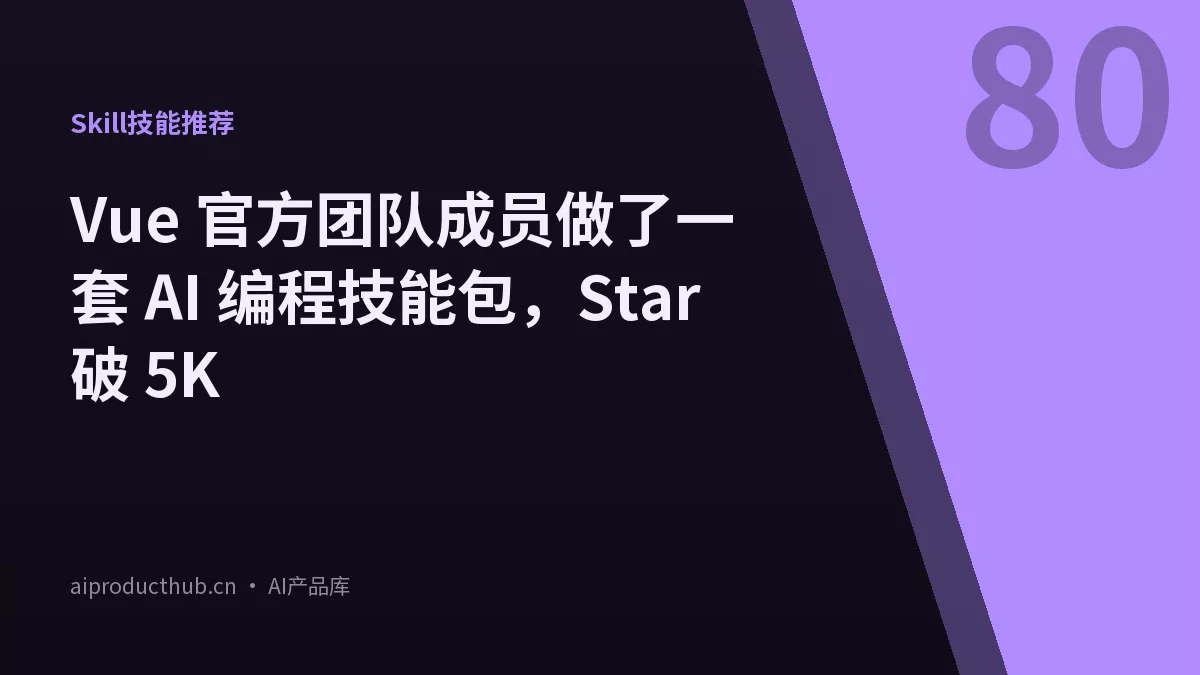 Vue 官方团队成员做了一套 AI 编程技能包,Star 破 5K-Thumbnail Vue 官方团队成员做了一套 AI 编程技能包,Star 破 5K-Thumbnail