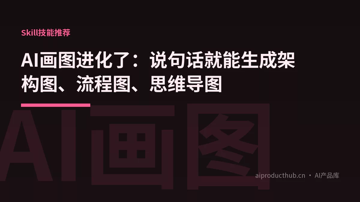 AI画图进化了：说句话就能生成架构图、流程图、思维导图-Thumbnail