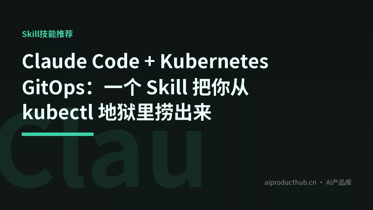 Claude Code + Kubernetes GitOps：一个 Skill 把你从 kubectl 地狱里捞出来-Thumbnail