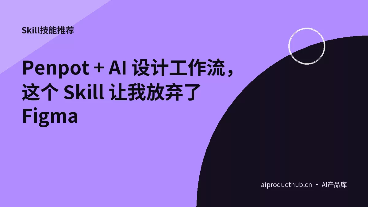Penpot + AI 设计工作流，这个 Skill 让我放弃了 Figma-Thumbnail