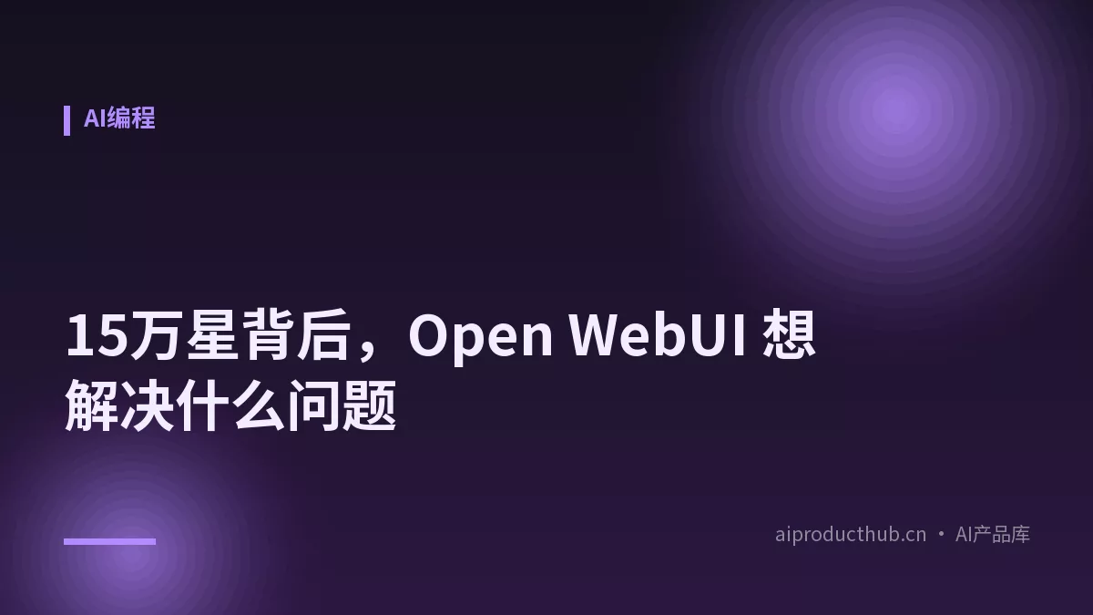 15万星背后,Open WebUI 想解决什么问题-Thumbnail 15万星背后,Open WebUI 想解决什么问题-Thumbnail
