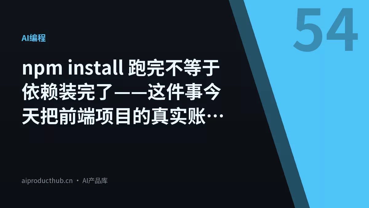 npm install 跑完不等于依赖装完了——这件事今天把前端项目的真实账全算清楚了-Thumbnail