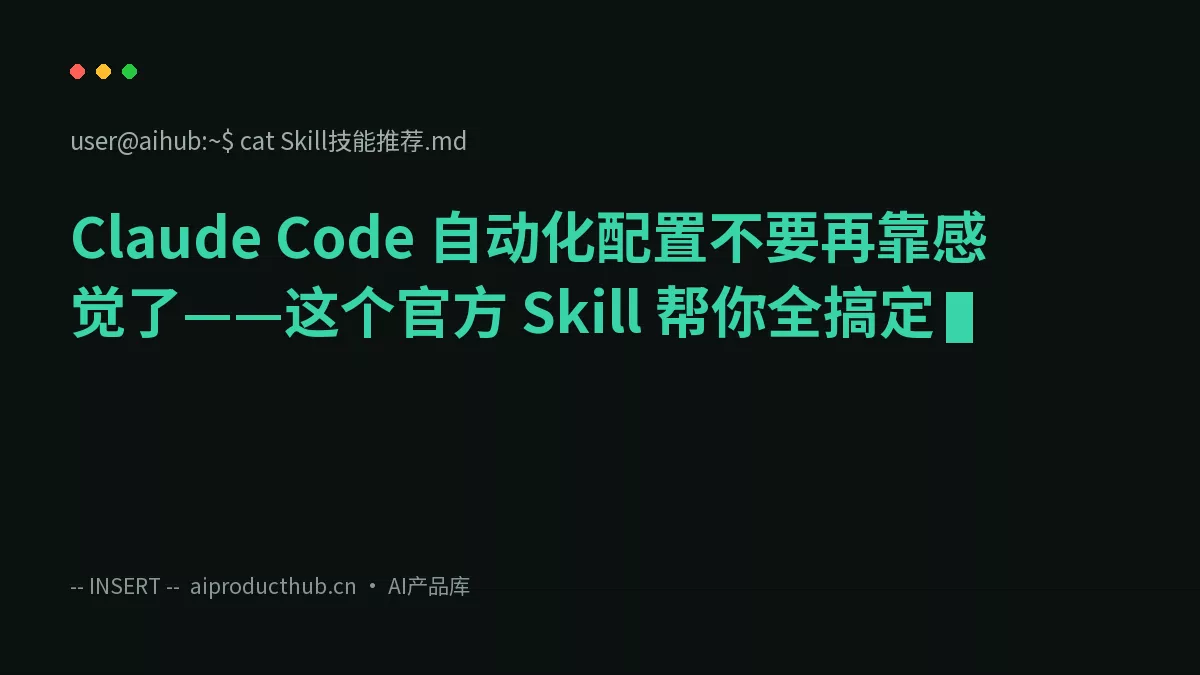 Claude Code 自动化配置不要再靠感觉了——这个官方 Skill 帮你全搞定-Thumbnail