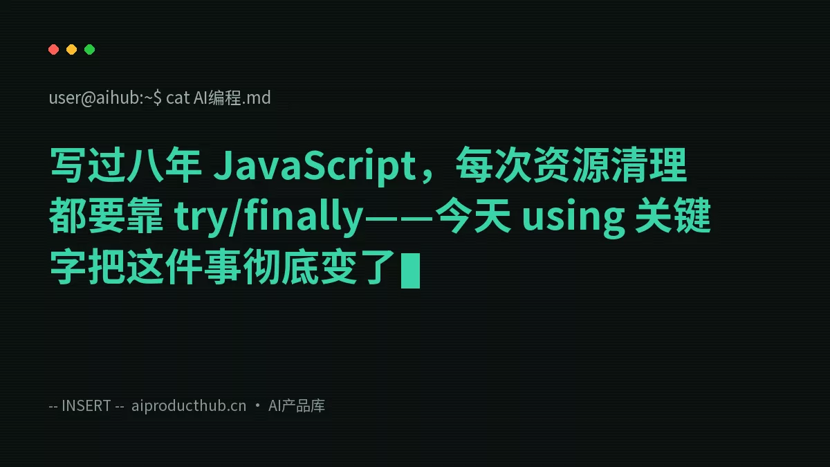 写过八年 JavaScript，每次资源清理都要靠 try/finally——今天 using 关键字把这件事彻底变了-Thumbnail