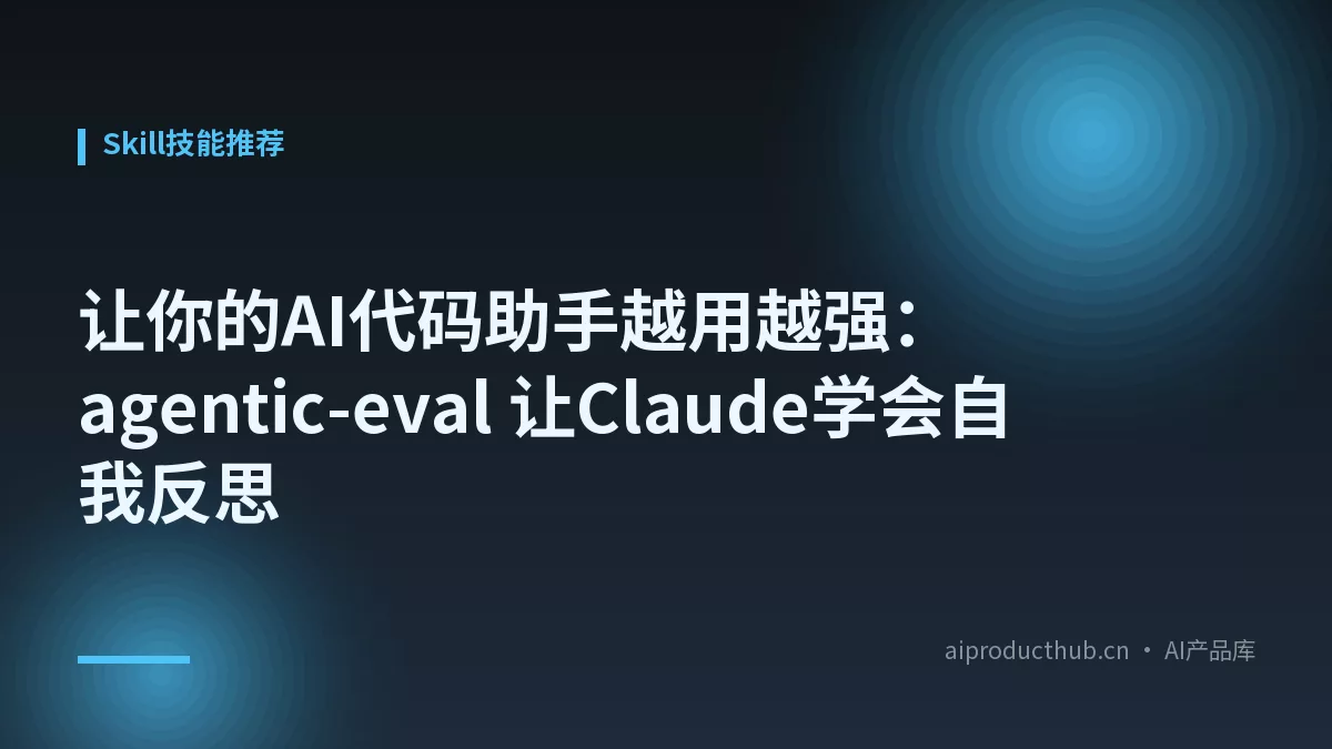 让你的AI代码助手越用越强：agentic-eval 让Claude学会自我反思-Thumbnail