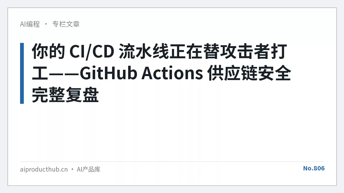 你的 CI/CD 流水线正在替攻击者打工——GitHub Actions 供应链安全完整复盘-Thumbnail 你的 CI/CD 流水线正在替攻击者打工——GitHub Actions 供应链安全完整复盘-Thumbnail