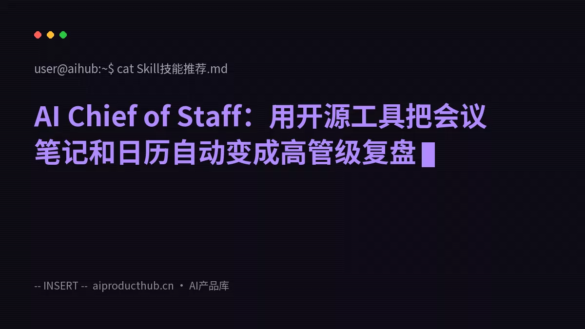 AI Chief of Staff：用开源工具把会议笔记和日历自动变成高管级复盘-Thumbnail