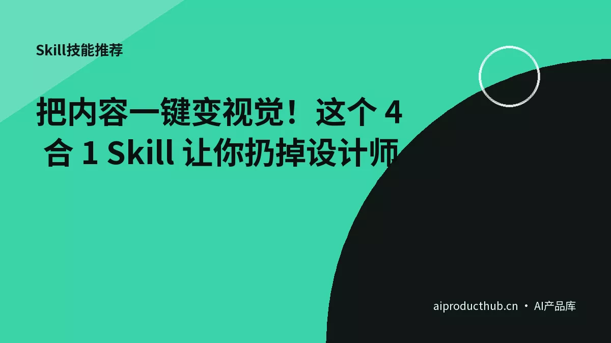 把内容一键变视觉！这个 4 合 1 Skill 让你扔掉设计师-Thumbnail