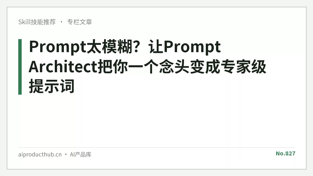 Prompt太模糊？让Prompt Architect把你一个念头变成专家级提示词-Thumbnail