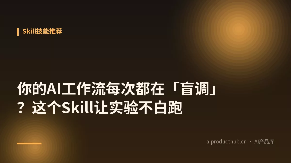 你的AI工作流每次都在「盲调」？这个Skill让实验不白跑-Thumbnail
