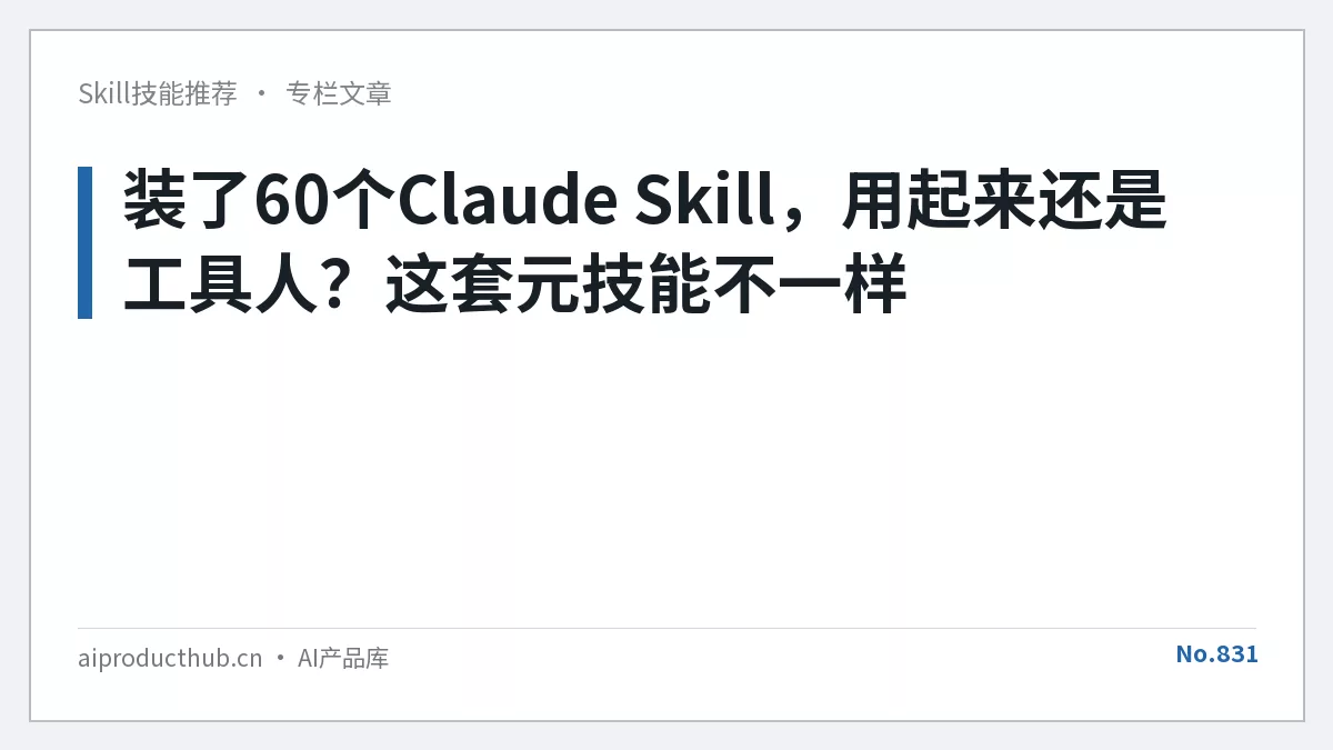 装了60个Claude Skill，用起来还是工具人？这套元技能不一样-Thumbnail