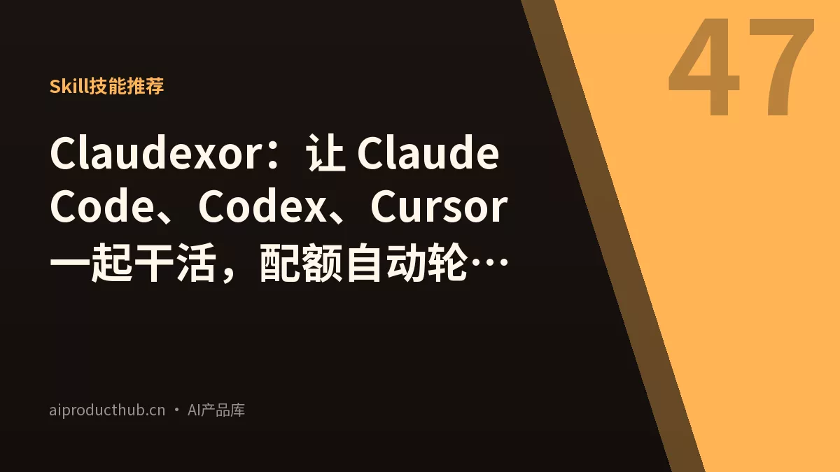 Claudexor：让 Claude Code、Codex、Cursor 一起干活，配额自动轮转！-Thumbnail