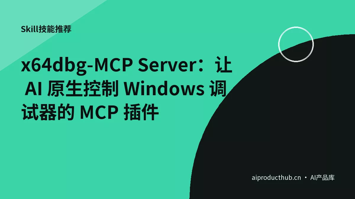 x64dbg-MCP Server：让 AI 原生控制 Windows 调试器的 MCP 插件-Thumbnail