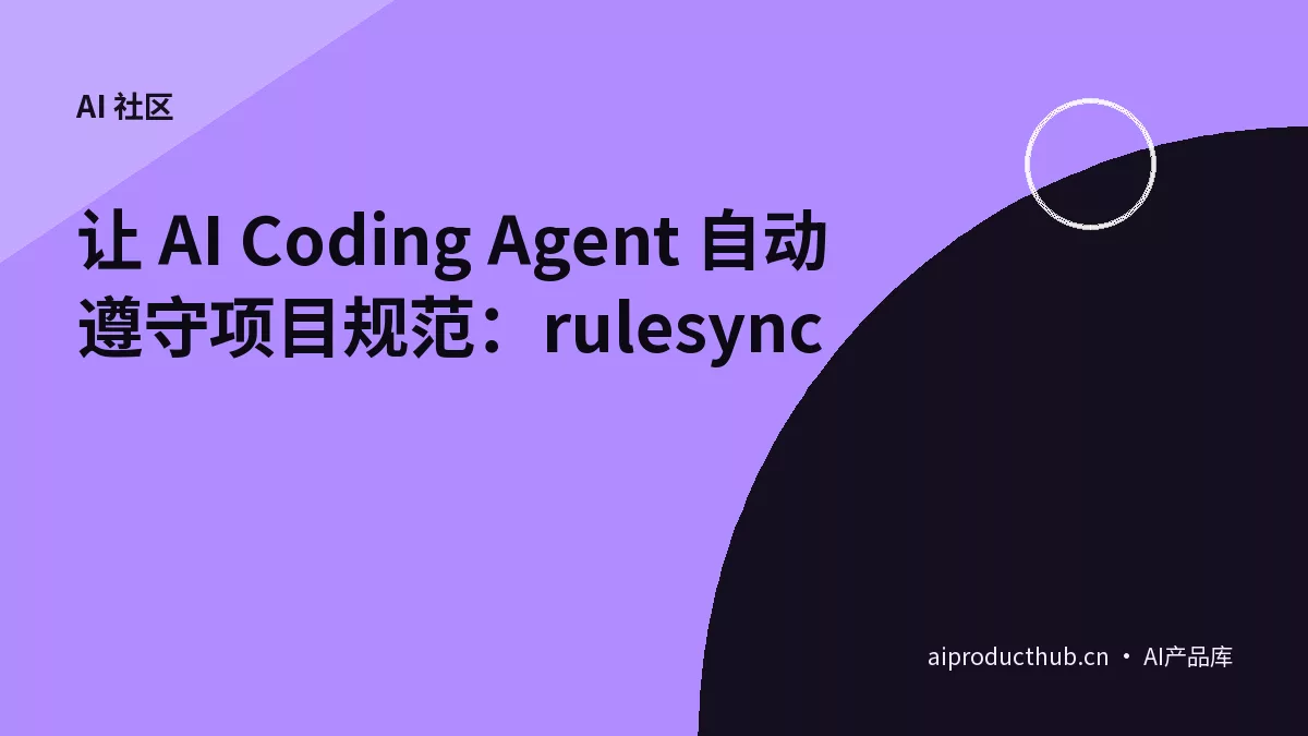 让 AI Coding Agent 自动遵守项目规范：rulesync-Thumbnail