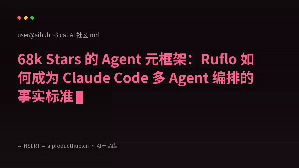 68k Stars 的 Agent 元框架：Ruflo 如何成为 Claude Code 多 Agent 编排的事实标准-Thumbnail