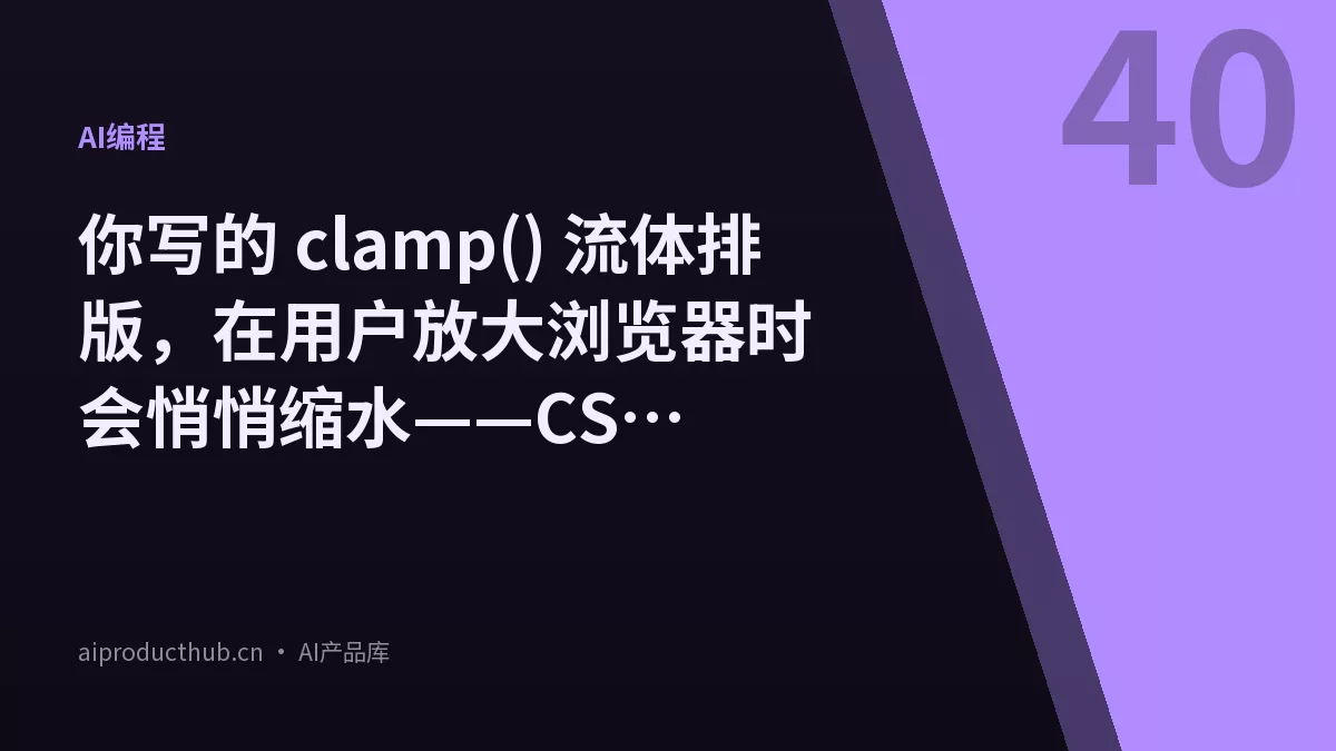 你写的 clamp() 流体排版，在用户放大浏览器时会悄悄缩水——CSS progress() 把这件事彻底算清楚了-Thumbnail