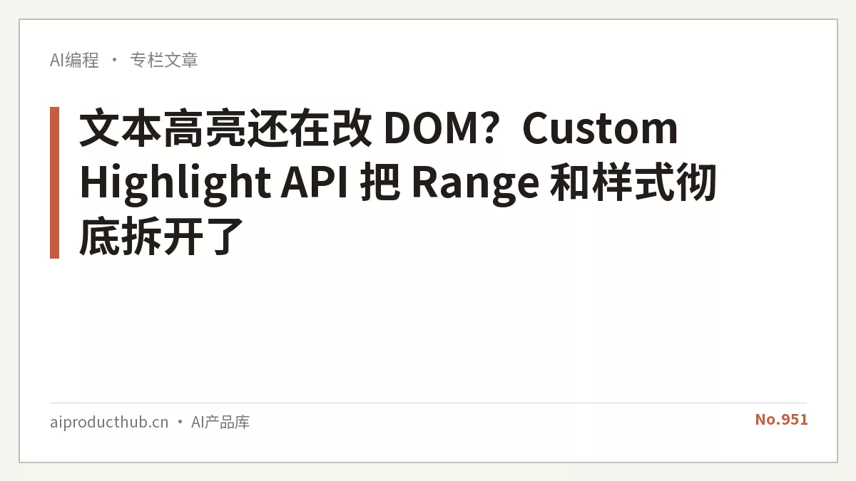 文本高亮还在改 DOM?Custom Highlight API 把 Range 和样式彻底拆开了-Thumbnail 文本高亮还在改 DOM?Custom Highlight API 把 Range 和样式彻底拆开了-Thumbnail