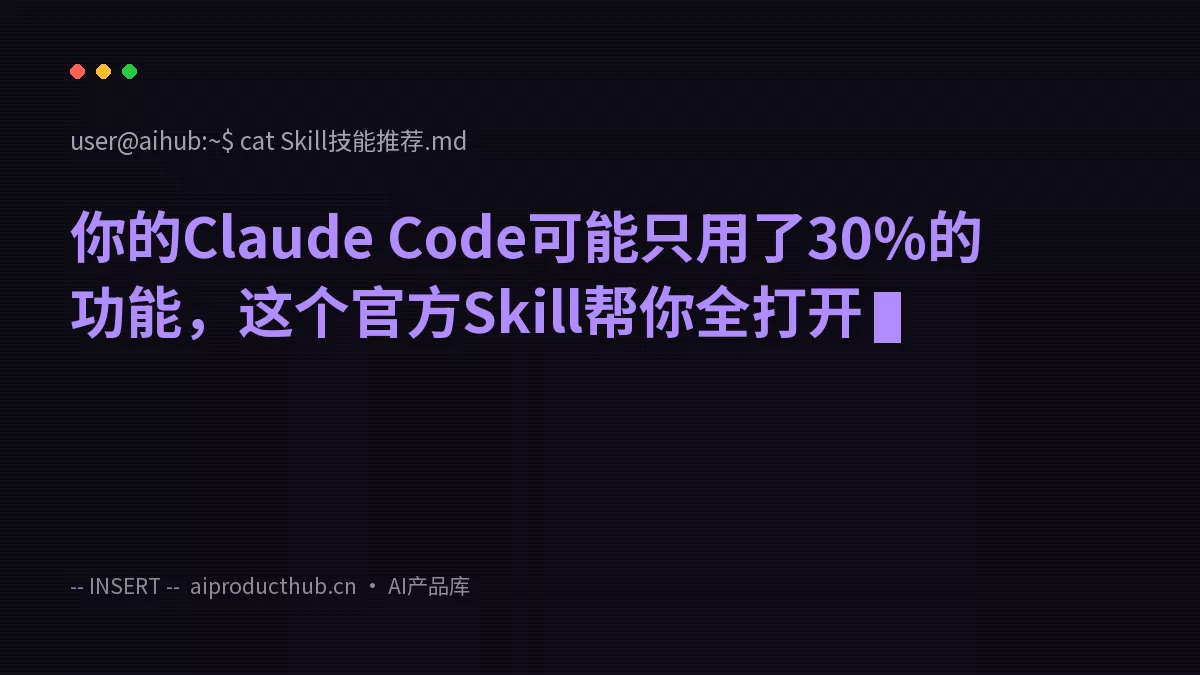 你的Claude Code可能只用了30%的功能，这个官方Skill帮你全打开-Thumbnail