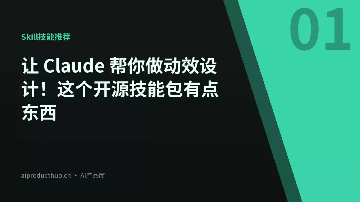 让 Claude 帮你做动效设计！这个开源技能包有点东西-Thumbnail